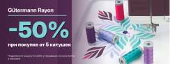 Скидка 50% на вышивальные нитки Gutermann