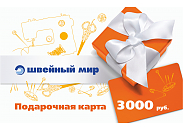 Подарочная карта сети магазинов "Швейный мир" 3000 руб.