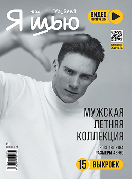Журнал с выкройками Я шью (Ya_Sew) №34 Мужская летняя коллекция